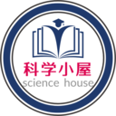 科学小屋