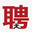 相关推荐