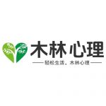 木林心理工作室 – 岳阳心理咨询_岳阳心理医生_心理咨询_心理咨询师_心理医生_情感咨询_青少年问题_心理问题_叛逆_抑郁_失眠