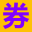 雄先生内部券券网