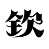钦天阁 - 免费在线排盘
