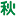 秋川鸡｜首页｜秋川牧园（常州）农业有限公司官方网站