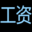 智能工资条_电子工资条_电子工资条群发_智能工资条系统