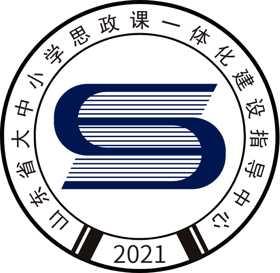 山东省大中小学思政课一体化指导中心