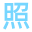 社保照片网 - 社保卡照片和回执处理中心。