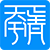 天宇正清科技有限公司