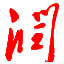 相关推荐