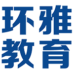 汕头环雅教育-更值得信赖的雅思托福咨询机构