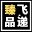 飞递臻品-suztz.com-速！臻！同在！