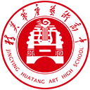 晋中精英华唐艺术职业高中-【官网】晋中精英华唐艺术职业高中