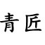 小型农村生活垃圾焚烧炉[医疗,工业废弃物]无烟无味 达标排放_生产厂家|价格|多少钱|哪家好-青州青匠环保设备有限公司