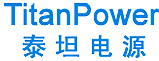 珠海泰坦电源系统有限公司
