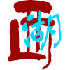 浙江西湖书画院
