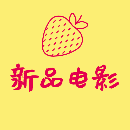 新品电影-分享漫威电影_DC电影_最新上映电影电视剧动漫资源