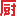 心问吧