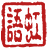 扎实的中文笔译口译业绩 - 翻译公司 语虹舎(北京)咨询有限公司