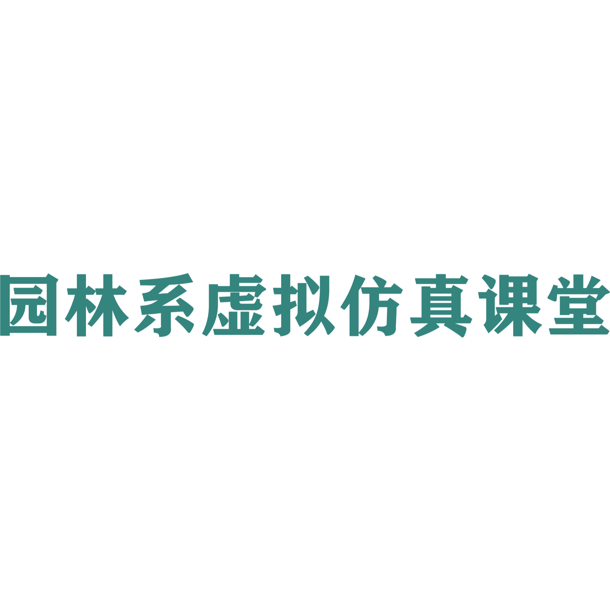 园林系虚拟仿真课堂