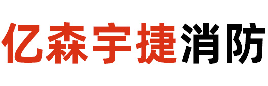 江苏亿森宇捷消防有限公司_灭火毯,卷盘,面具,烟感,灭火器