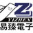深圳市易臻电子科技有限公司