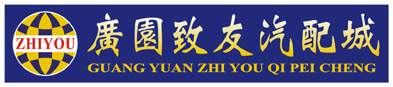 广州广园致友汽配城