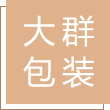 浙江大群包装有限公司
