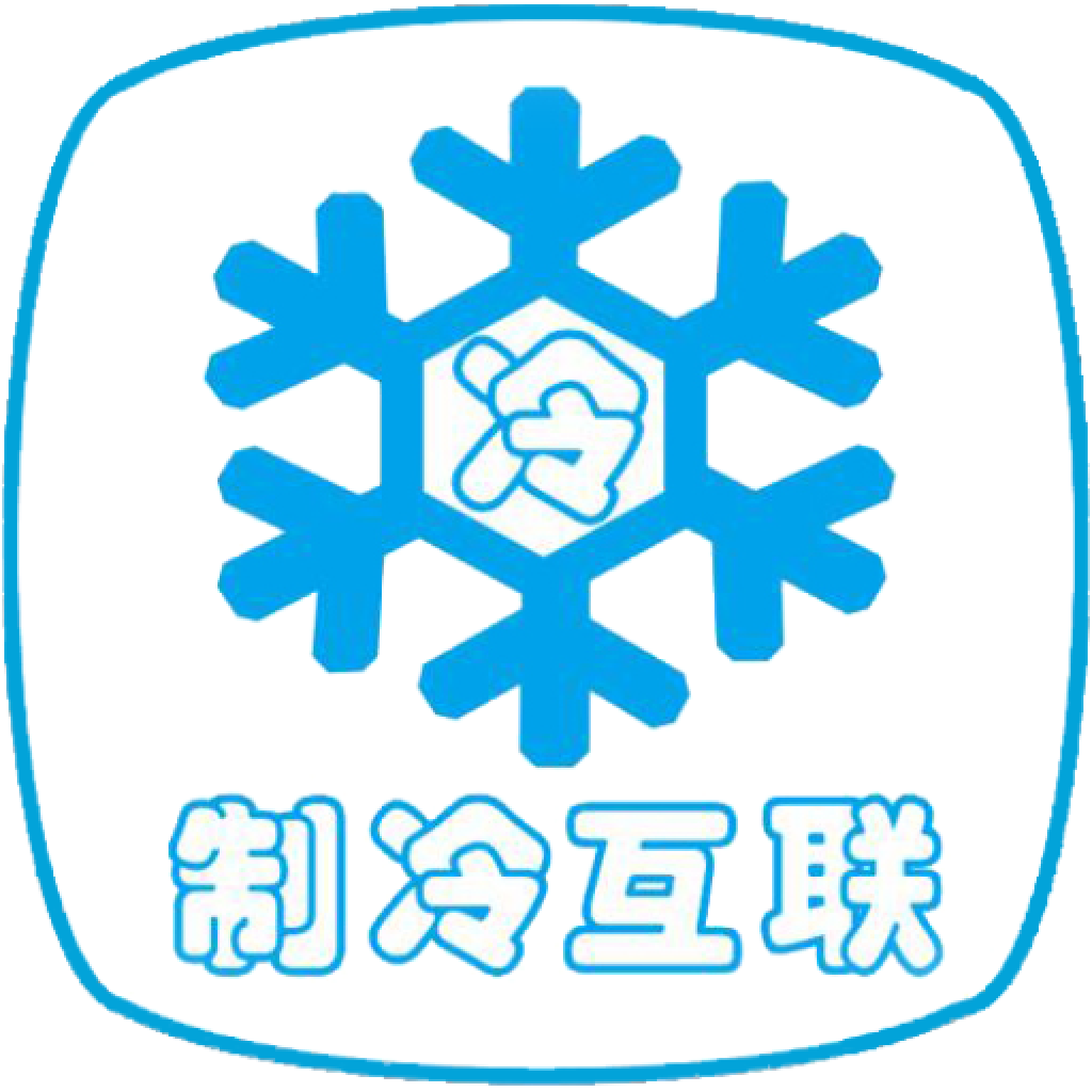 制冷互联