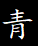 青い記憶