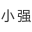 张家口小强商贸有限公司
