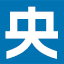 央媒之声