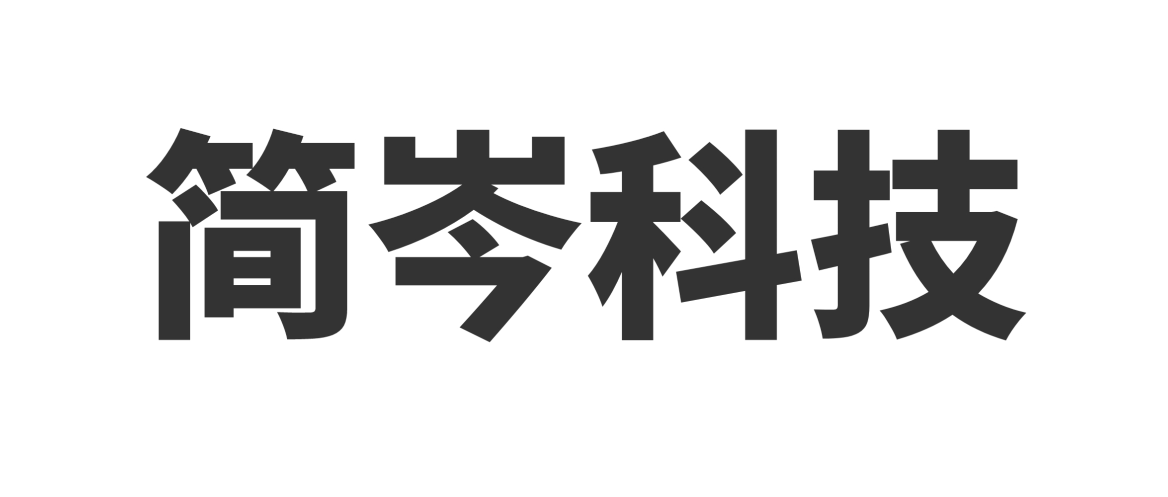 简岑科技