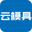 云模具—高性价比互联网模具制造平台-注塑服务-注塑模具-注塑零部件-富士康支持