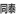 相关推荐