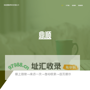 鼎顺