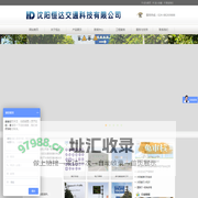 沈阳恒达交通科技有限公司
