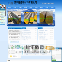锻造圆钢、模具扁钢、高速工具钢、不锈钢――济宁市达伦贸易有限公司