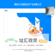 聊城大学高新技术产业有限公司