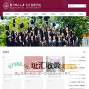 杭州师范大学 公共管理学院