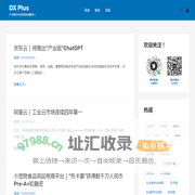DX Plus – 产业数字化转型咨询服务！