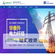山西华泰升电力杆塔股份有限公司
