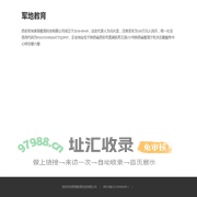 军地教育