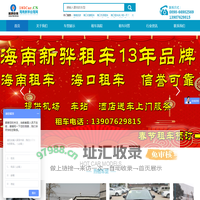 .海南新骅商旅汽车租赁服务有限公司-海口机场租车-海口租车攻略官方网站