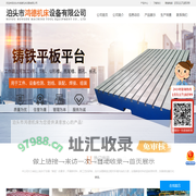 泊头市鸿德机床设备有限公司-机床铸件，铸铁平板平台，焊接平板平台，数控机床工作台