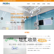 山东润德医用工程有限公司-济南手术室净化工程/洁净工程/山东净化车间施工单位