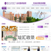 河北医科大学乡村医师学院