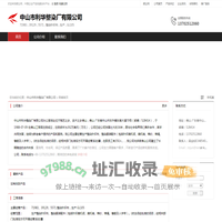 中山市利华整染厂有限公司：71983,39129,5571 整染针织布,生产 GL105