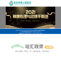 南京神康心理医院怎么样