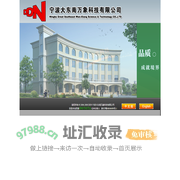 宁波大东南万象科技有限公司