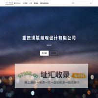 重庆璞境照明设计有限公司 - 重庆照明设计