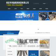 保定市圳鑫模具制造有限公司