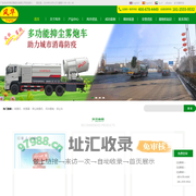 雾炮机-抑尘车-雾炮车-超细水雾-无组织排放治理-广东风华环保设备股份有限公司